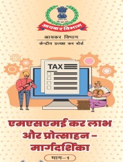 एमएसएमई कर लाभ और प्रोत्साहन मार्गदर्शिका भाग-1
