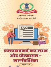 एमएसएमई कर लाभ और प्रोत्साहन मार्गदर्शिका भाग-2