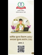 वार्षिक सूचना विवरण (AIS) / करदाता सूचना सारांश<t0 /> (TIS<t0 />) - भाग-2