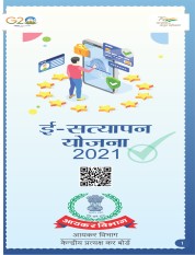 ई-सत्यापन योजना, 2021