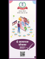 ई-सत्यापन योजना 2021