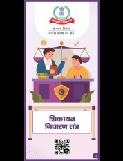 शिकायत निवारण तंत्र