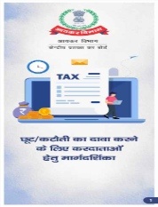छूट/कटौती का दावा करने के लिए करदाताओं हेतु<t0 /> मार्गदर्शिका