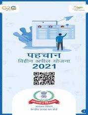 पहचान विहीन अपील योजना, 2021